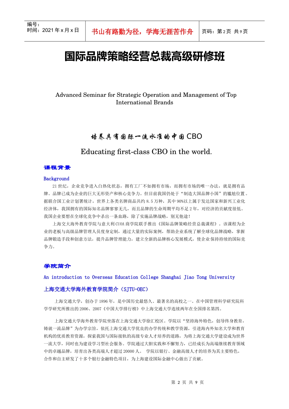 国际品牌策略经营与管理高级研修班_第2页