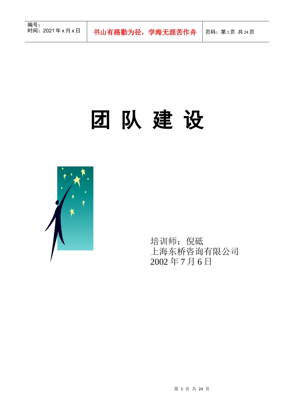 团队建设(倪砥)-豫园商城_第1页