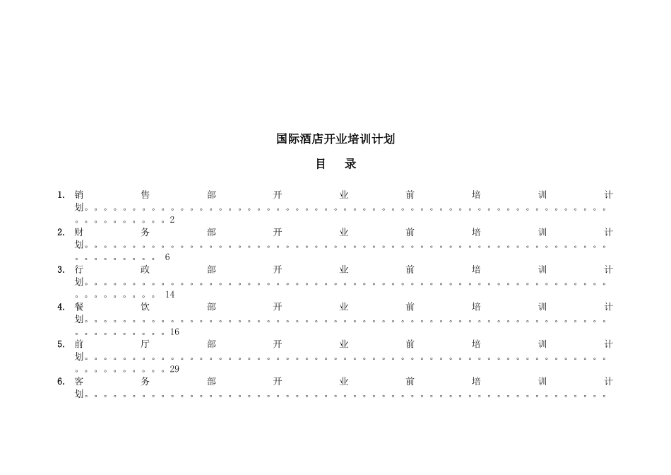 国际酒店开业培训计划_第1页