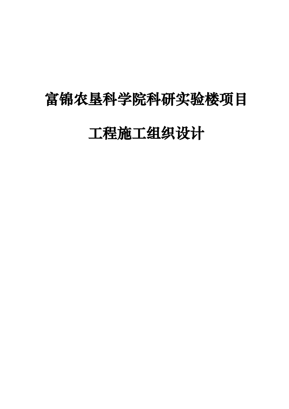 富锦农垦科学院科研实验楼项目工程施工组织设计_第1页