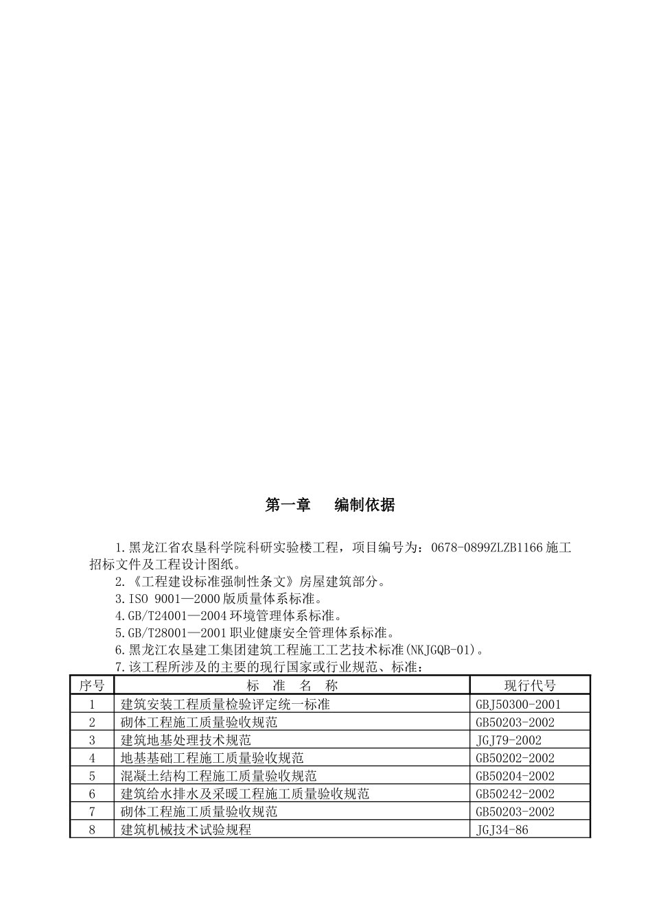 富锦农垦科学院科研实验楼项目工程施工组织设计_第2页