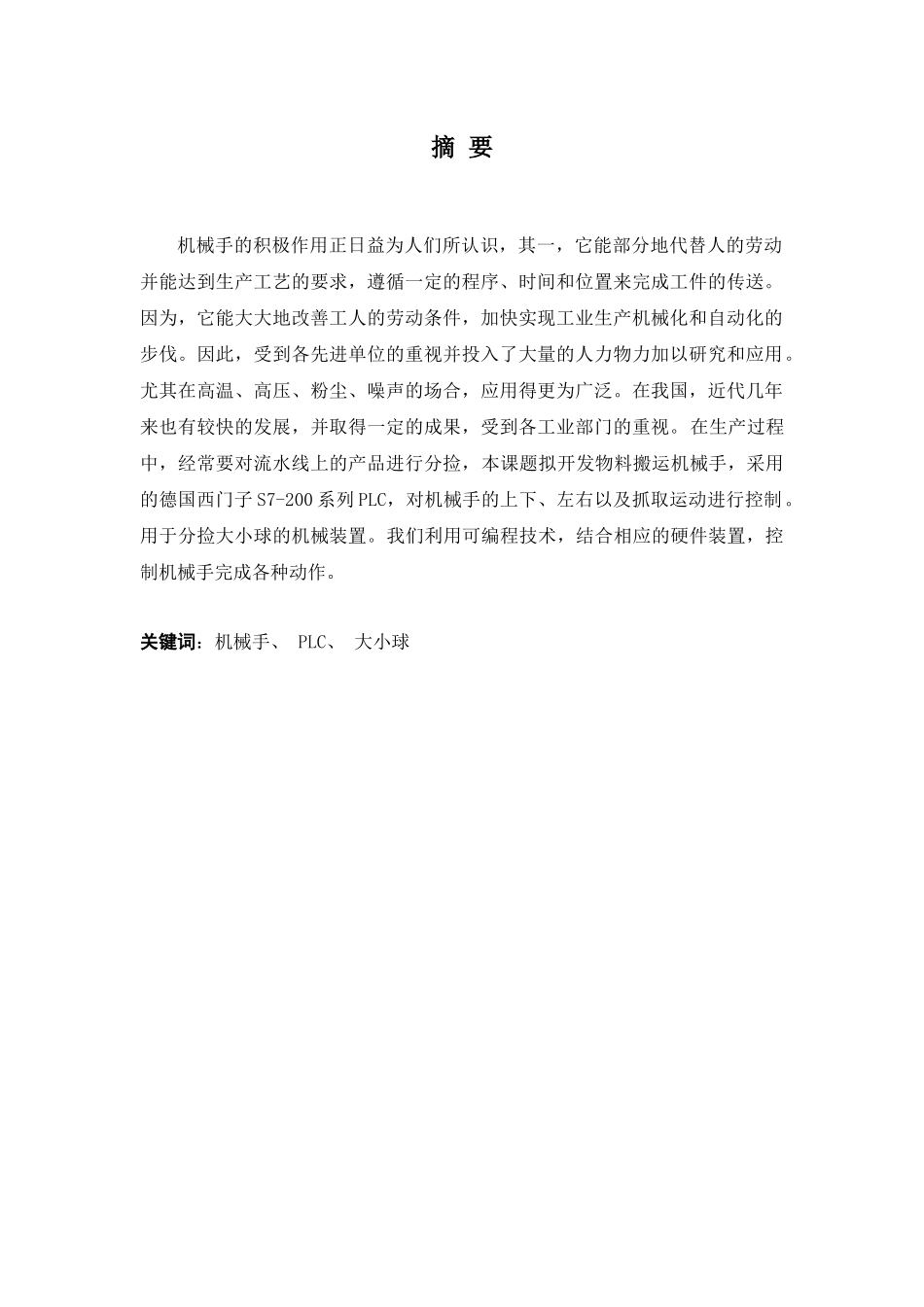 大小球分拣传送机械PLC控制梯形图的设计与调试_第3页