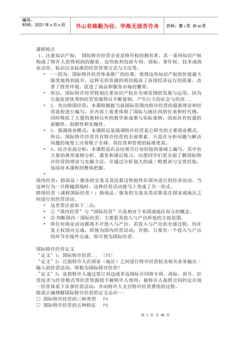 国际特许经营_第1页