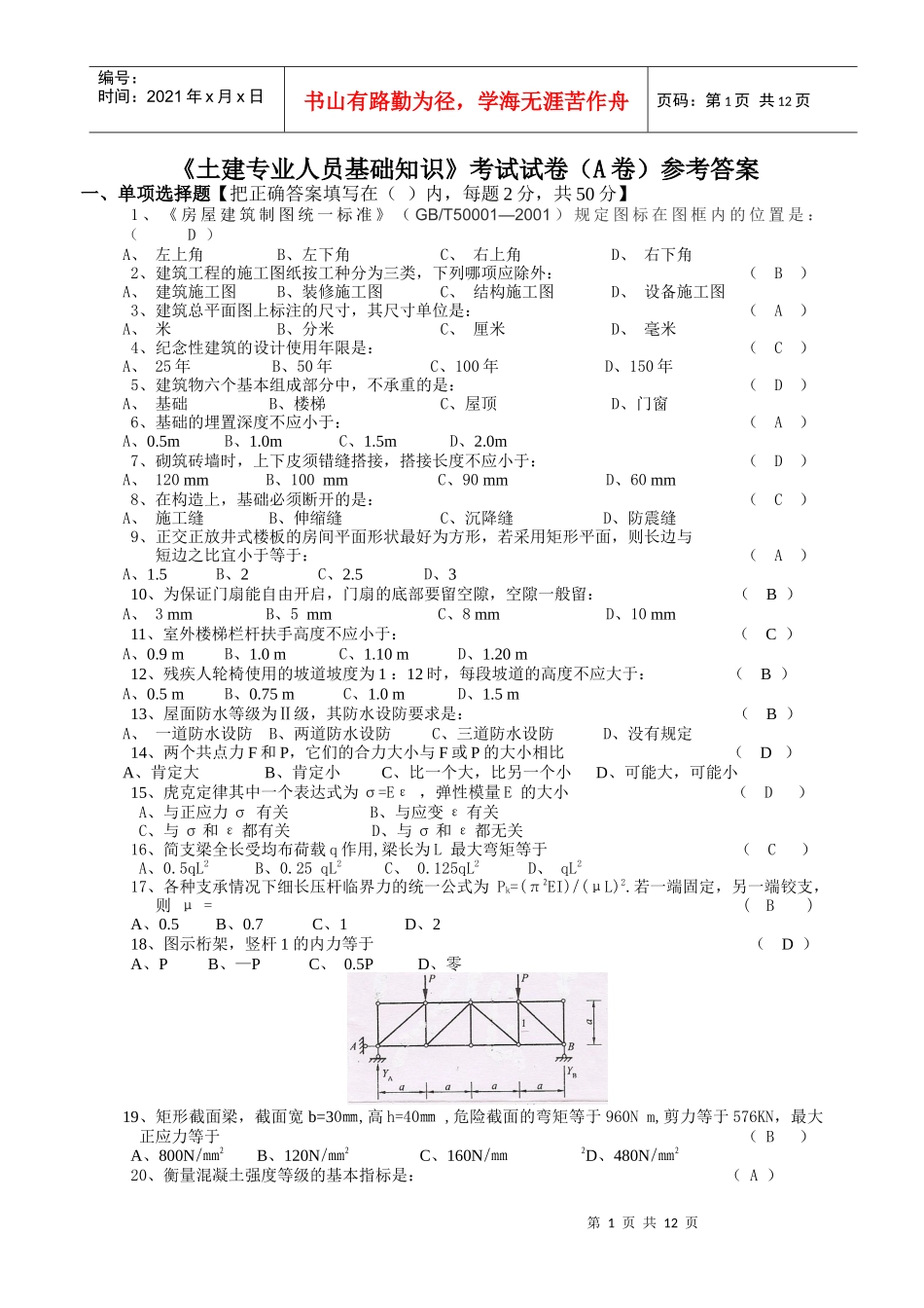 土建施工员基础知识习题_第1页