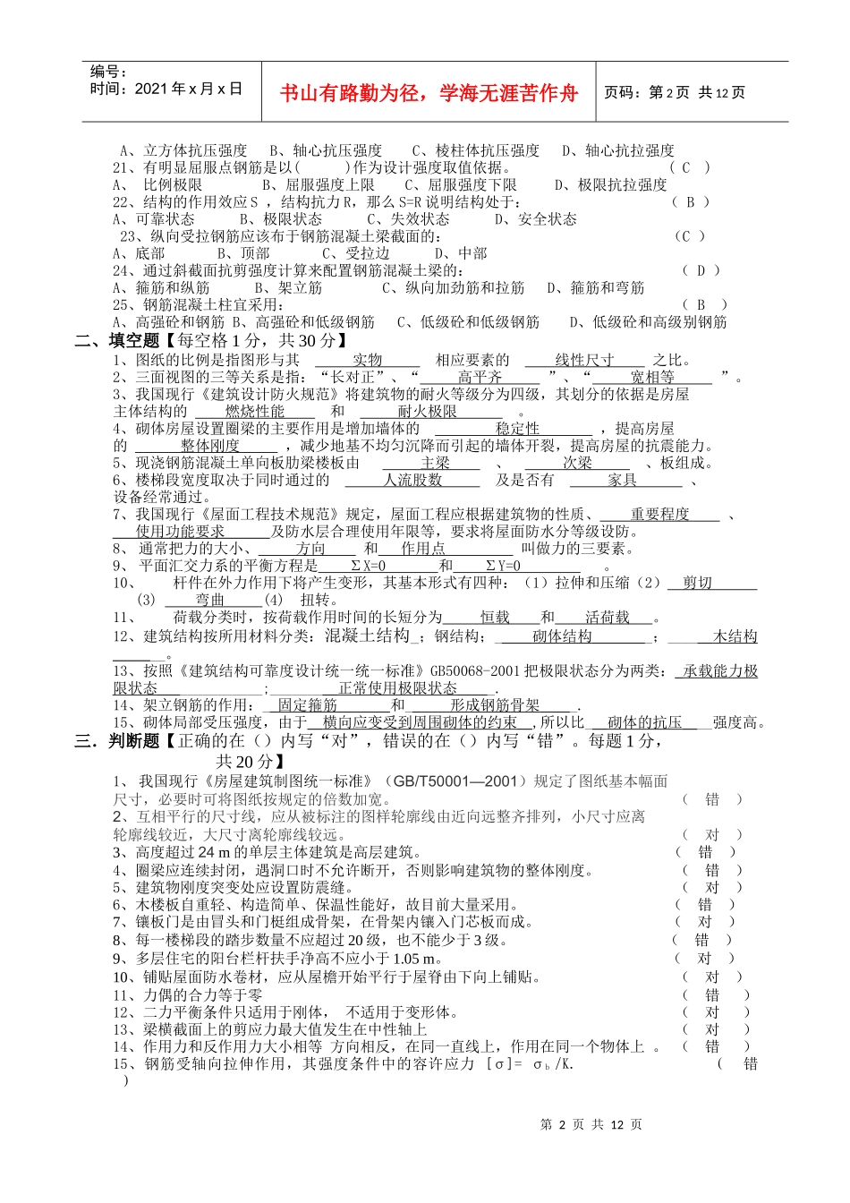 土建施工员基础知识习题_第2页