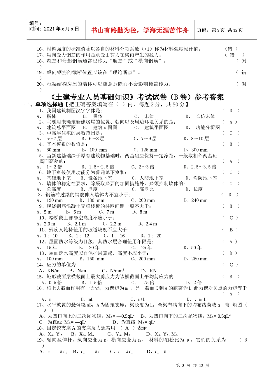 土建施工员基础知识习题_第3页