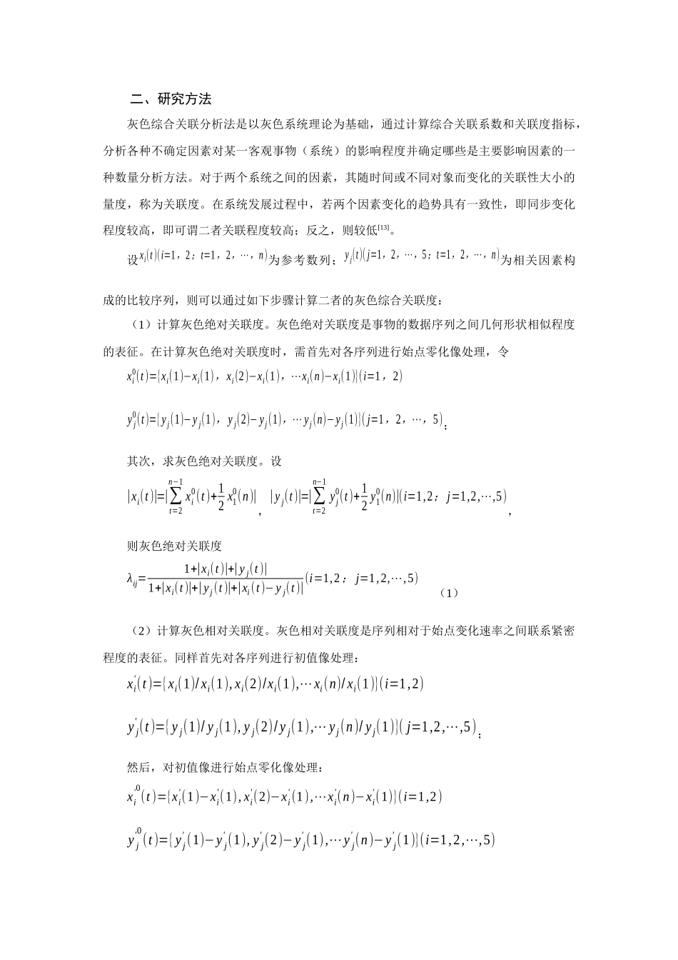 我国财政农业投入绩效的灰色关联分析_第2页