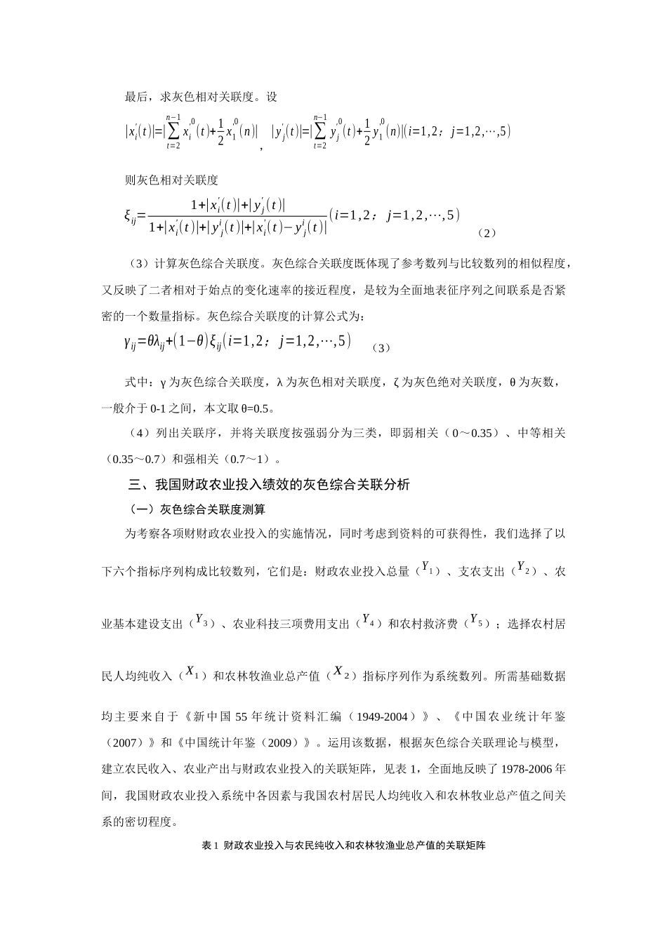 我国财政农业投入绩效的灰色关联分析_第3页