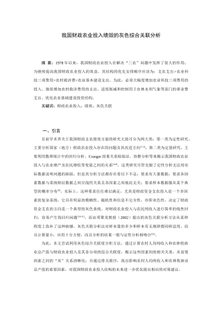 我国财政农业投入绩效的灰色关联分析