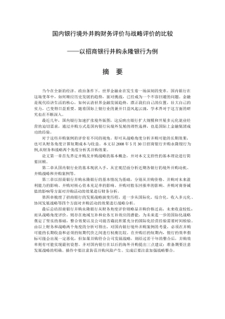 国内银行境外并购财务评价与战略评价的比较——以招商银行并购永隆