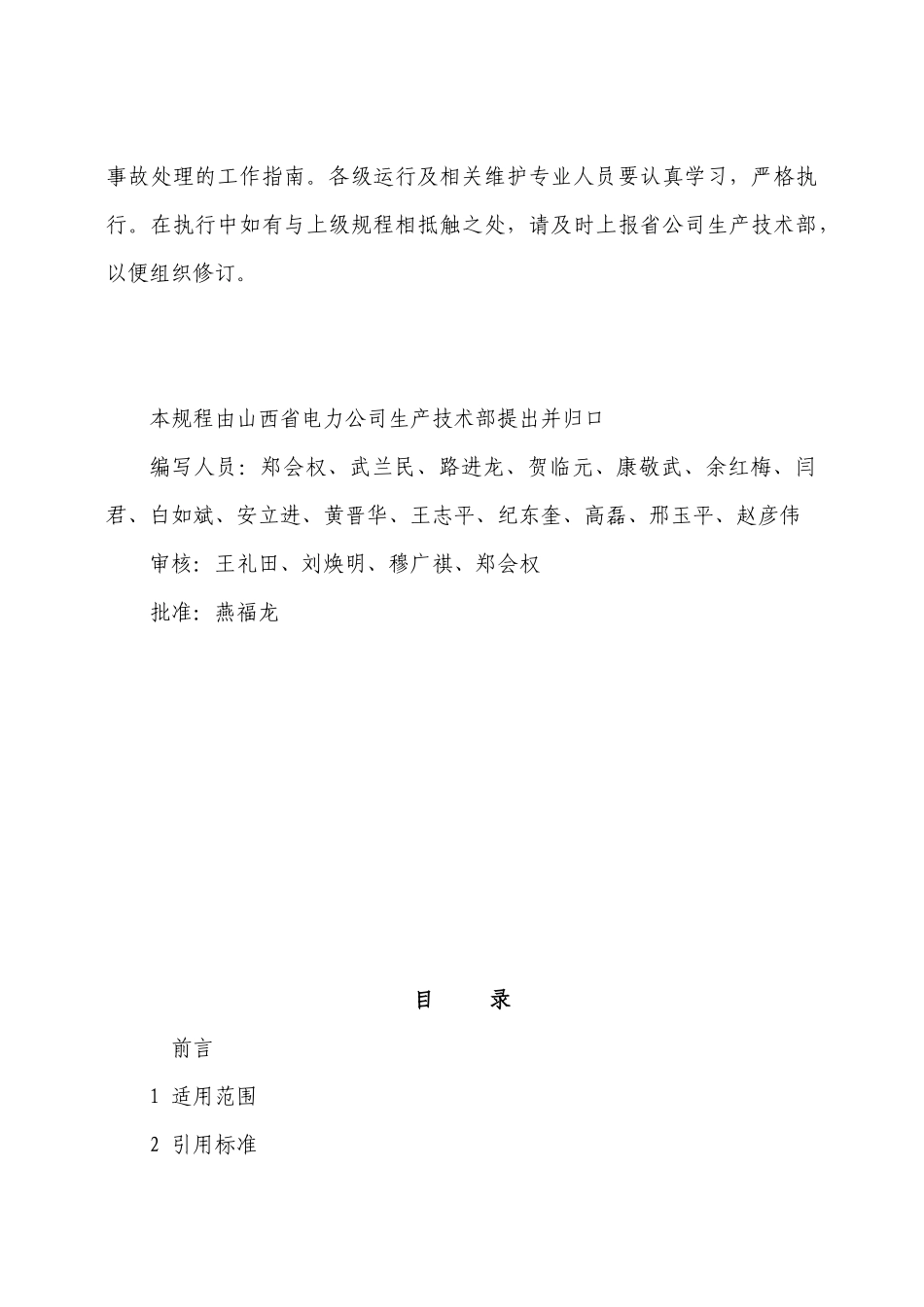 山西省电力公司变电运行通用规程_第3页