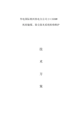 华电国际朔州热电分公司输煤除尘除灰检修维护技术方案