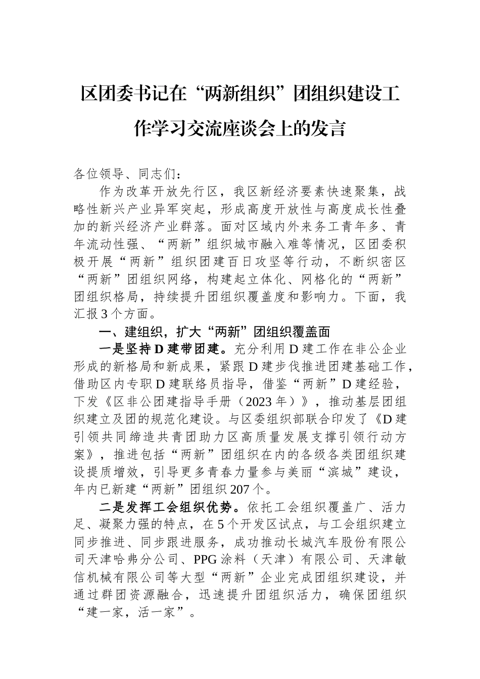 区团委书记在“两新组织”团组织建设工作学习交流座谈会上的发言_第1页