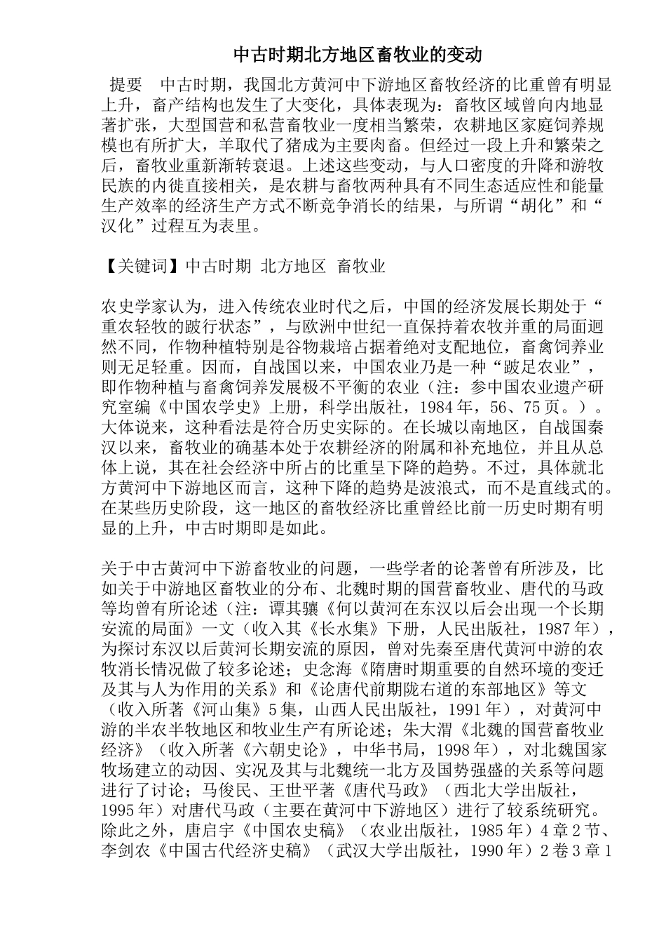 我国中古时期北方地区畜牧业的变动_第1页
