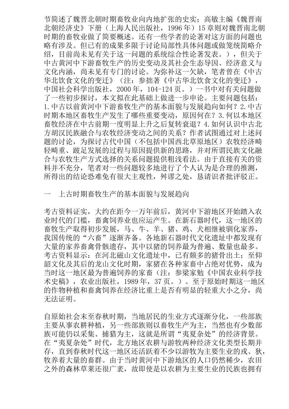我国中古时期北方地区畜牧业的变动_第2页