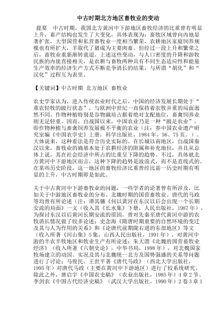 我国中古时期北方地区畜牧业的变动