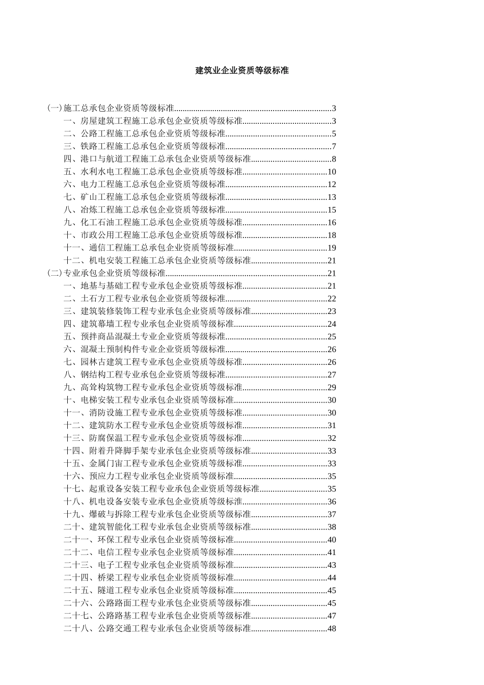 建设工程施工资质标准(所有资质)_第1页
