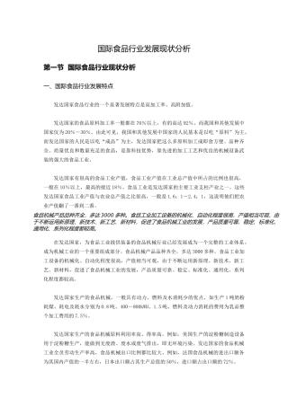 国际食品行业发展现状分析