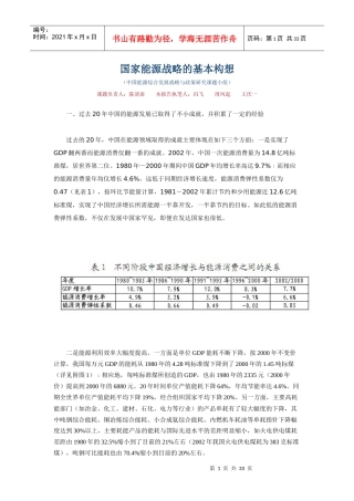 国家能源综合发展战略的基本构想