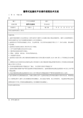 履带式起重机安全操作规程技术交底