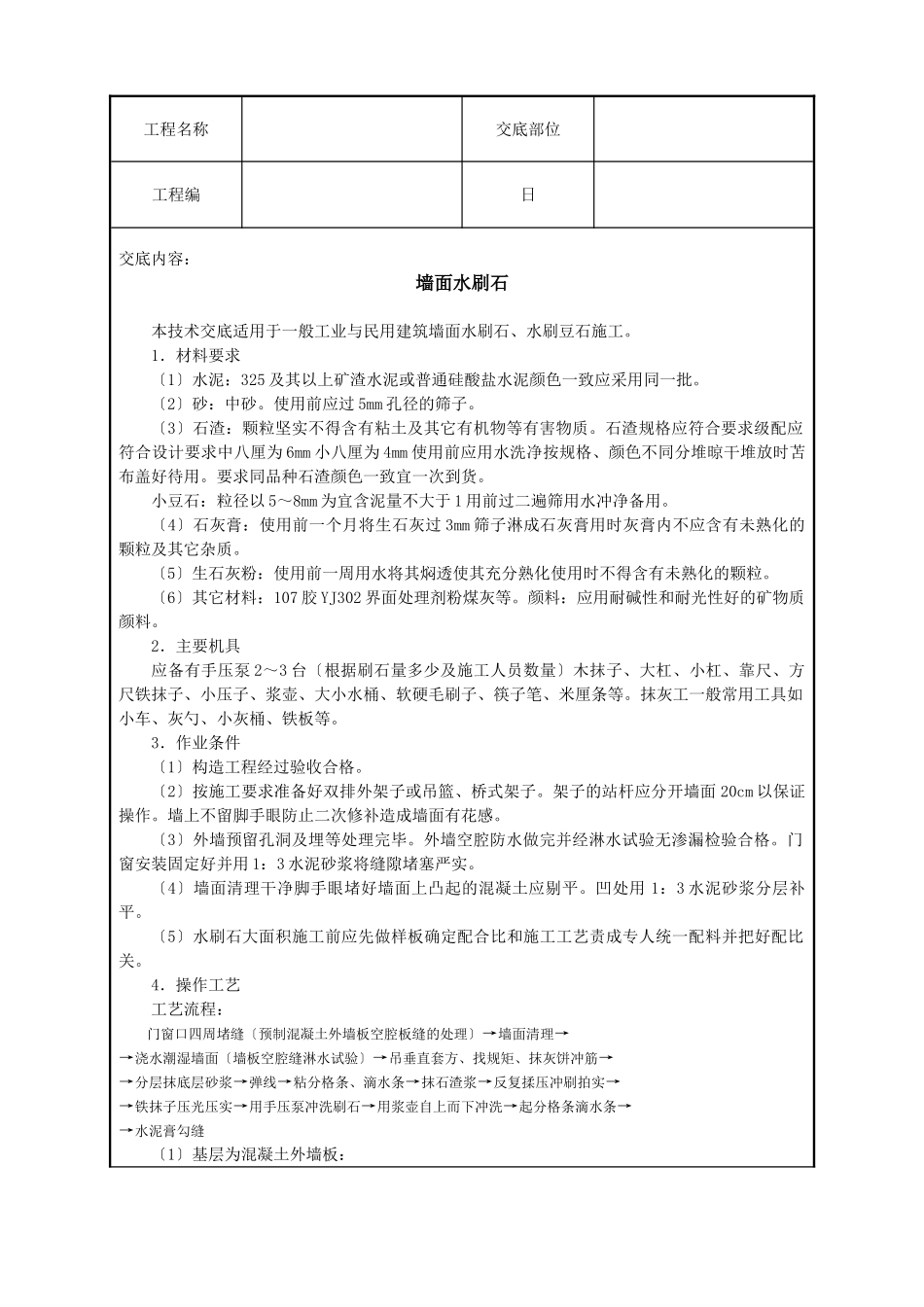 墙面水刷石技术交底_第1页