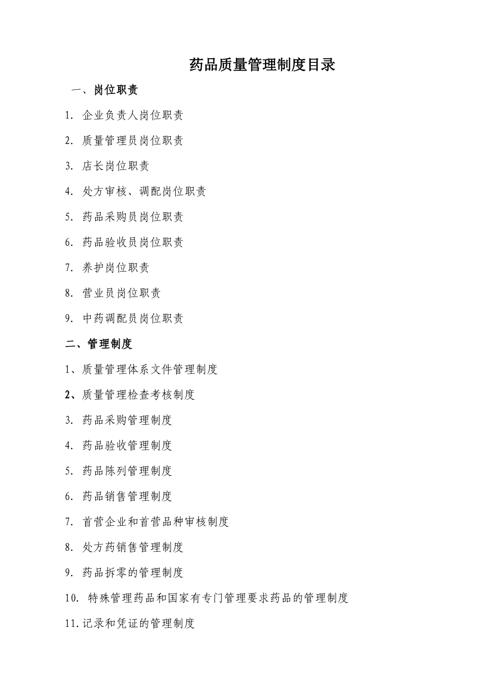 单体中药西药制度_第2页