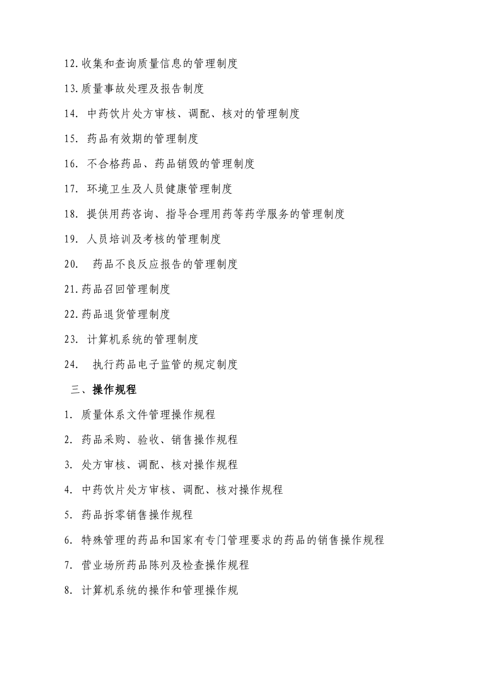 单体中药西药制度_第3页