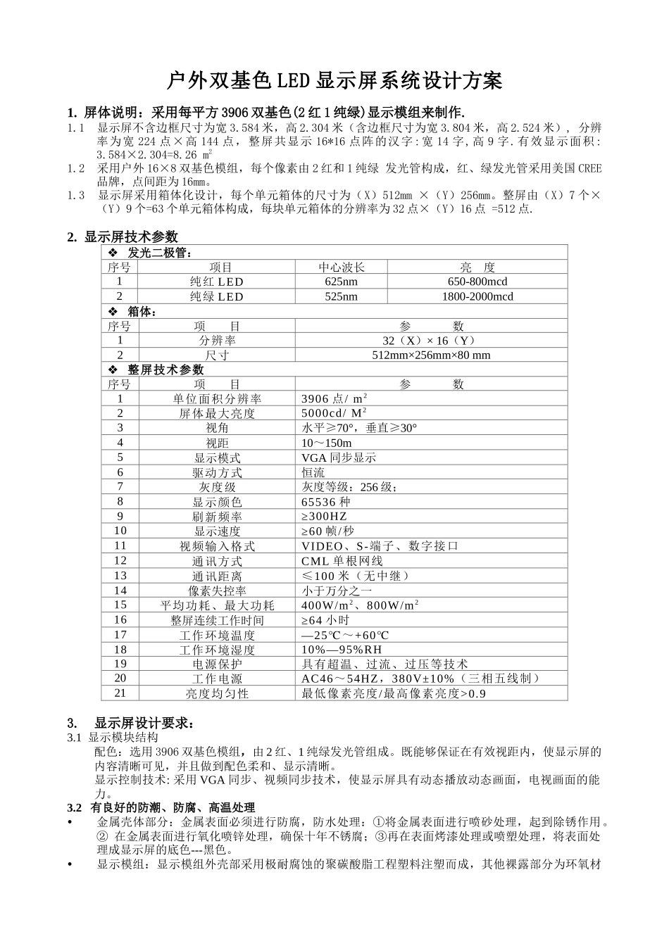 户外双基色LED显示屏系统_第1页