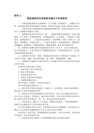 地质调查项目成果报告编写与审查要求