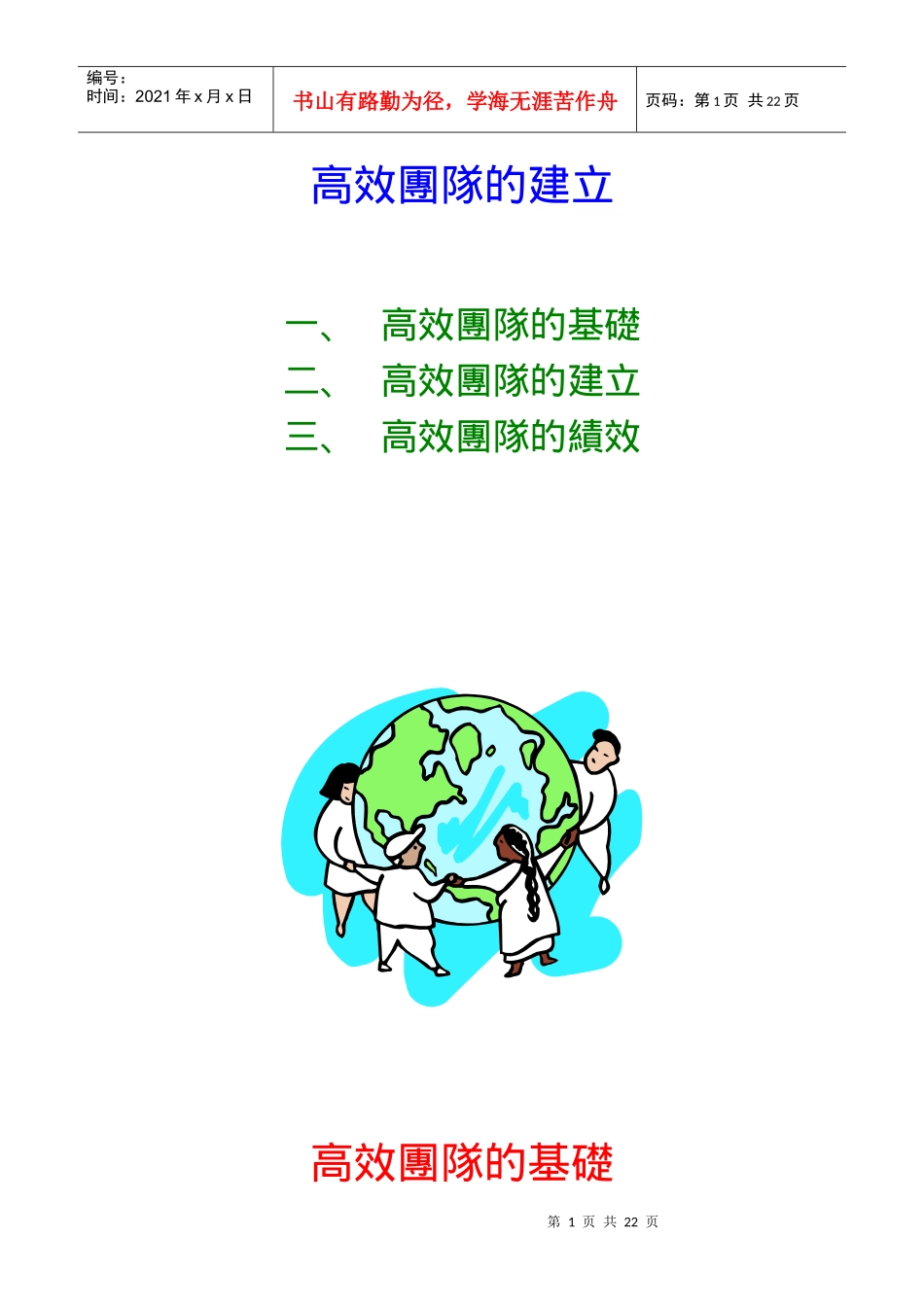 团队管理－－高效團隊的建立_第1页