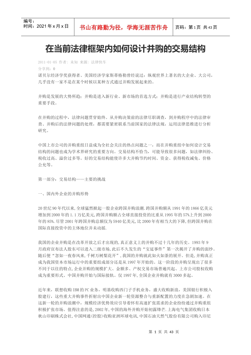 在当前法律框架内如何设计并购的交易结构_第1页