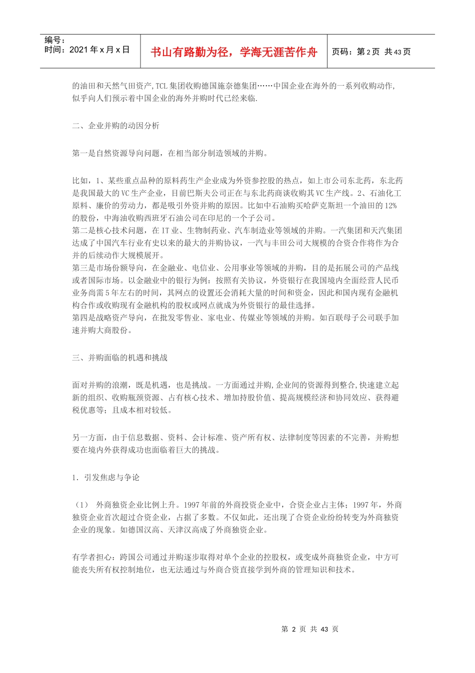在当前法律框架内如何设计并购的交易结构_第2页