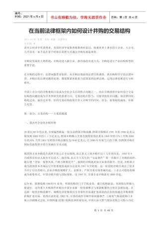 在当前法律框架内如何设计并购的交易结构