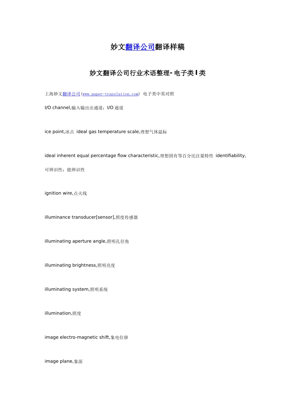 妙文翻译公司行业术语整理-电子类I类_第1页