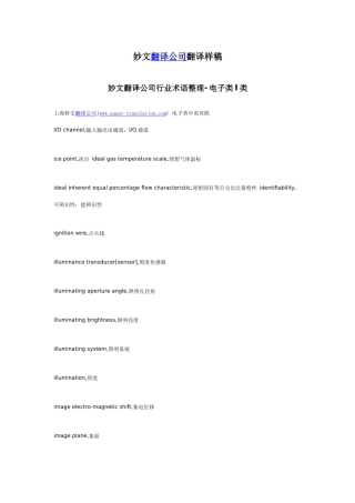 妙文翻译公司行业术语整理-电子类I类
