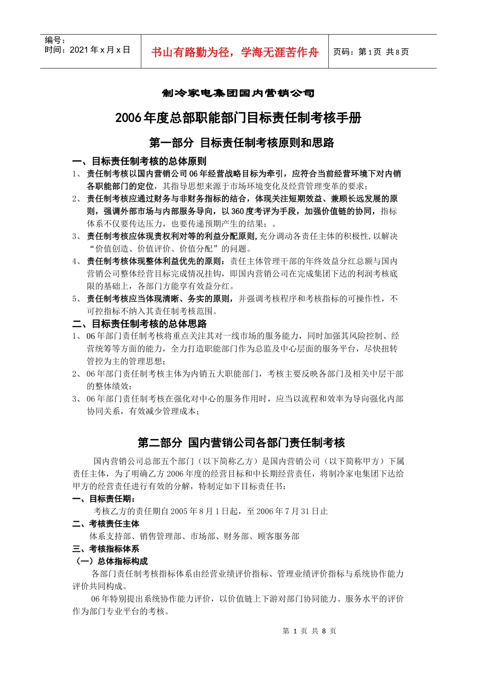 国内营销公司部门责任制考核手册_第1页