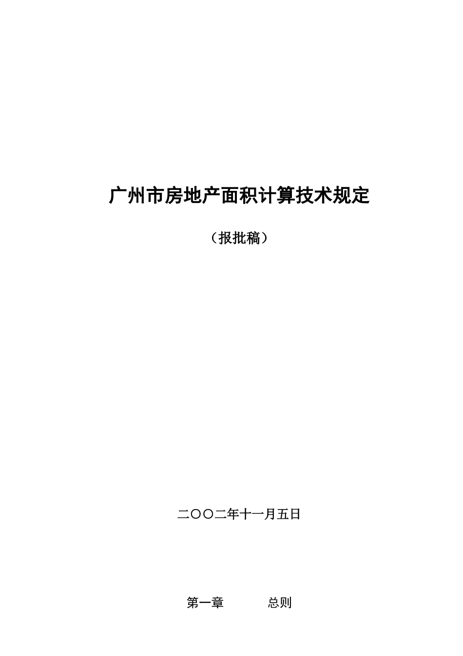 广州市房地产面积计算技术管理规定_第1页