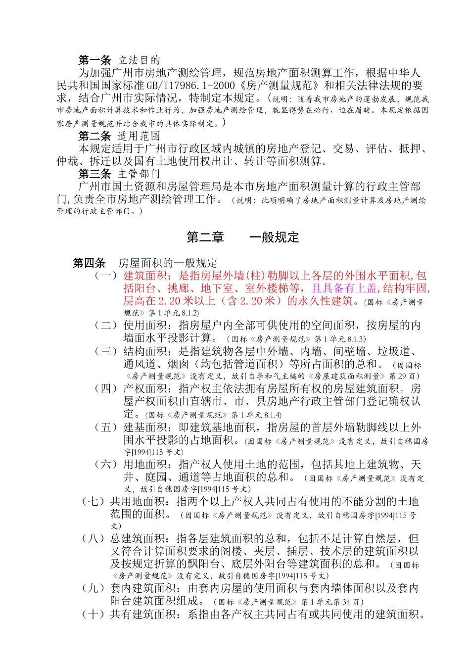 广州市房地产面积计算技术管理规定_第2页