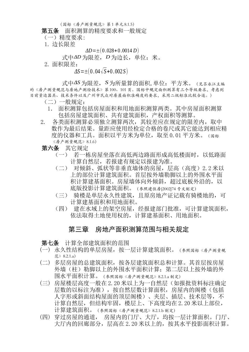广州市房地产面积计算技术管理规定_第3页