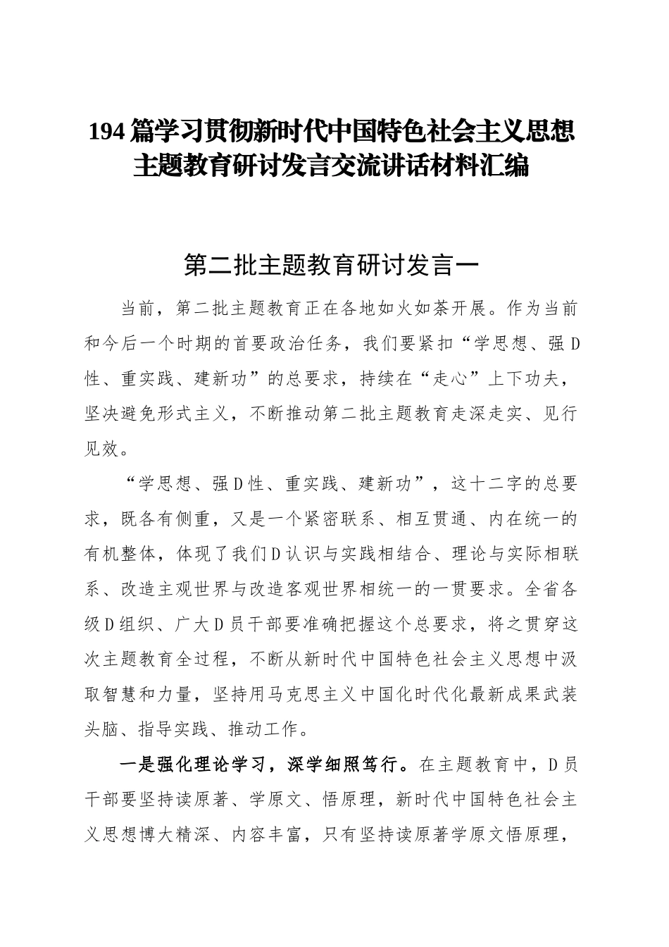 194篇学习贯彻新时代中国特色社会主义思想主题教育研讨发言交流讲话范文汇编第二批可用_第1页