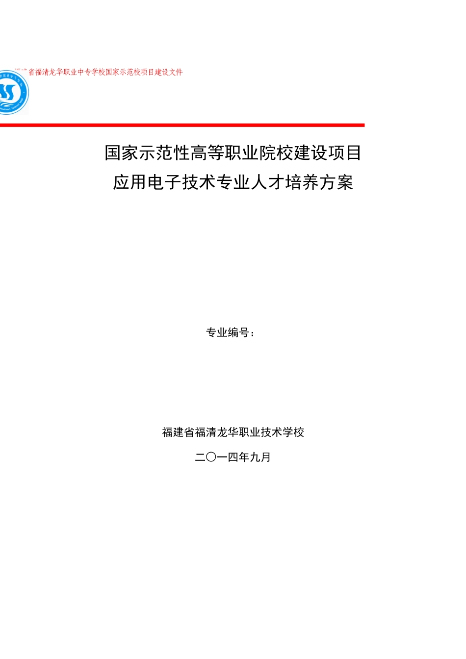 威海职业学院应用电子技术专业人才培养方案_第1页