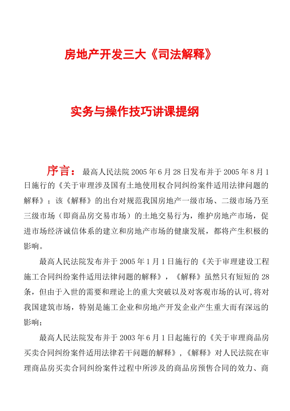 房地产开发三大《司法解释》_第1页
