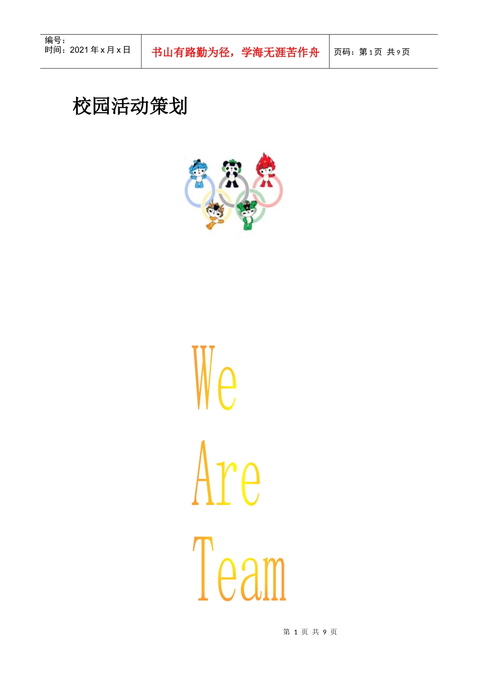 团校校内活动素质拓展策划方案_第1页