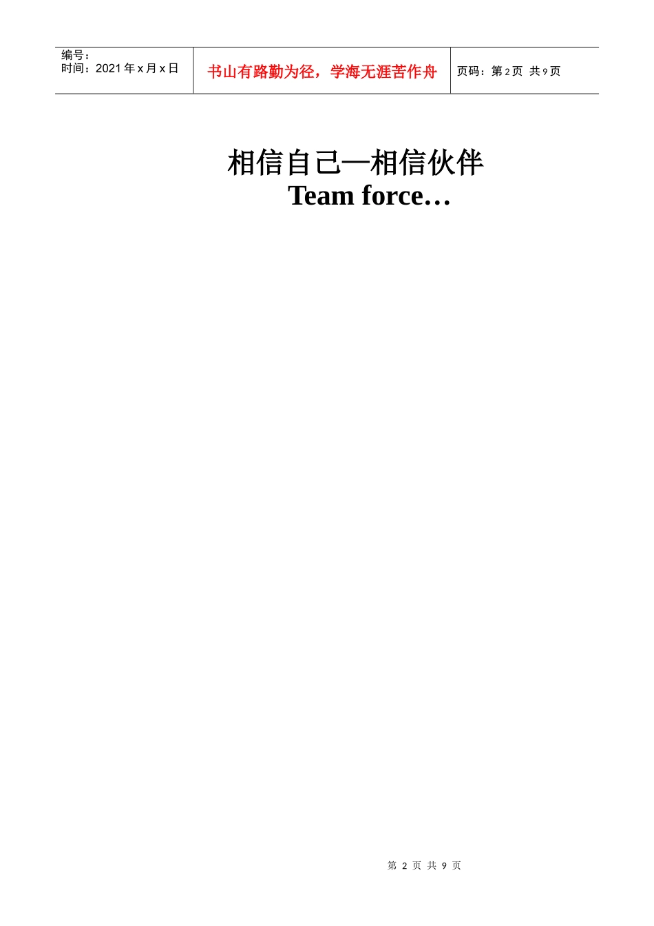 团校校内活动素质拓展策划方案_第2页