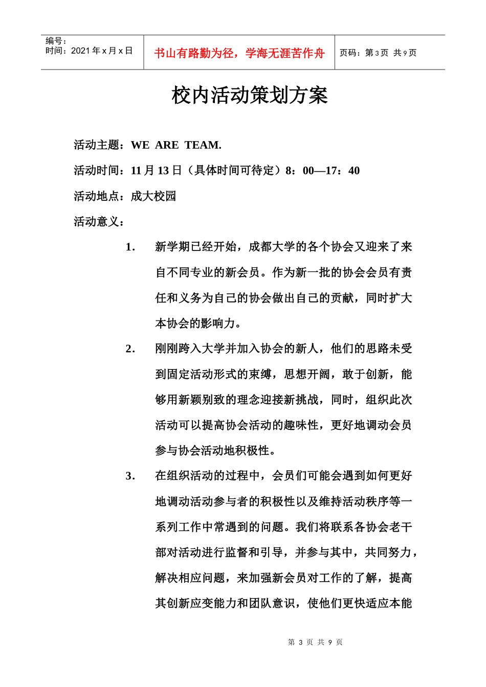 团校校内活动素质拓展策划方案_第3页