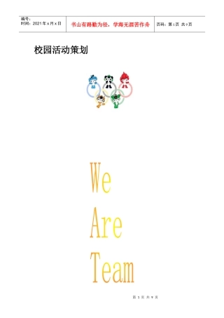 团校校内活动素质拓展策划方案