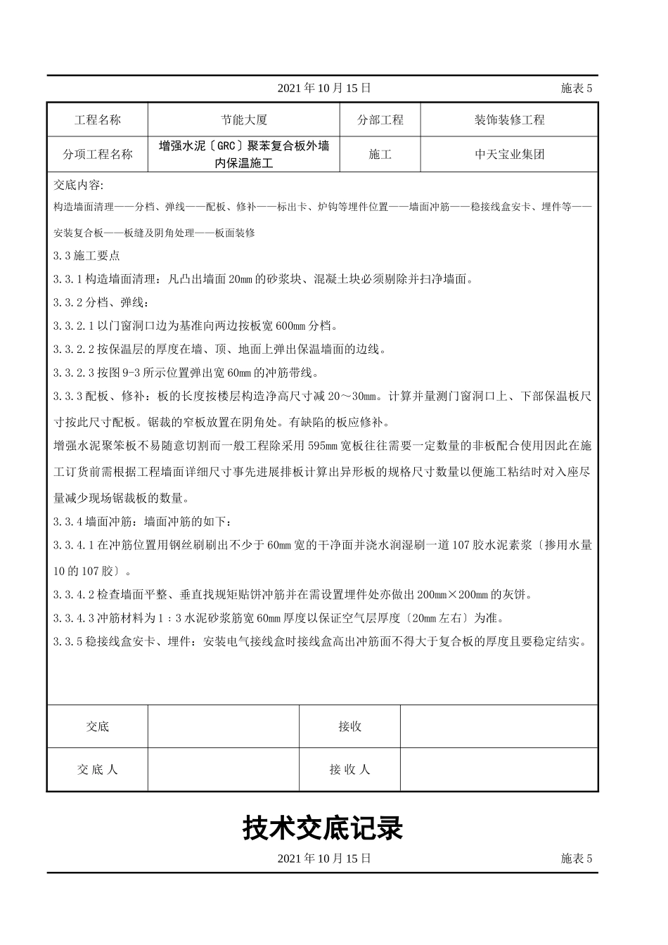 增强水泥（GRC）聚苯复合板外墙内保温施工交底记录_第3页