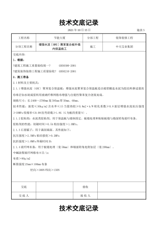 增强水泥（GRC）聚苯复合板外墙内保温施工交底记录