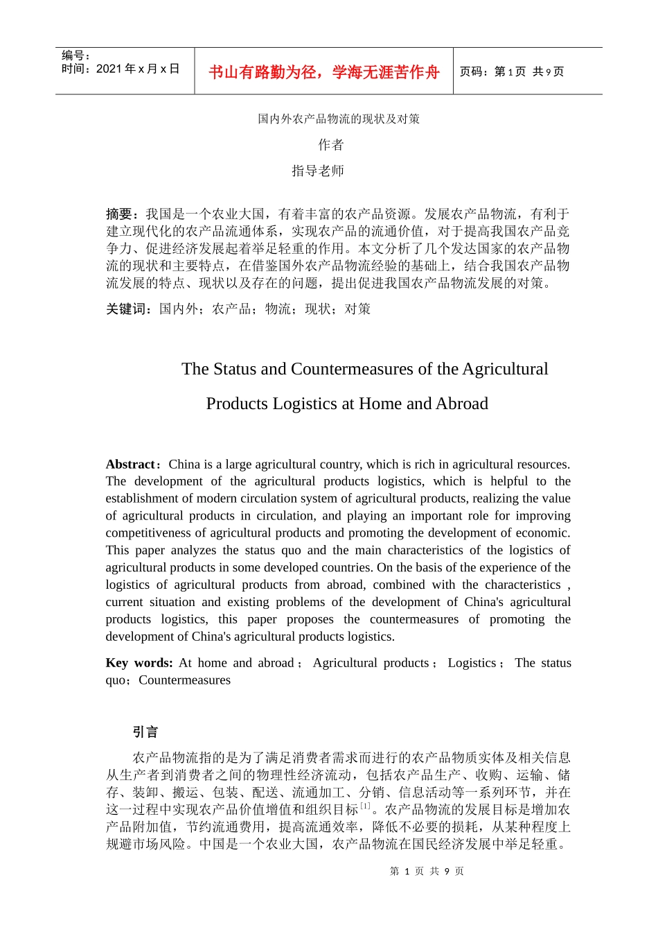 国内外农产品物流的现状及对策_第1页