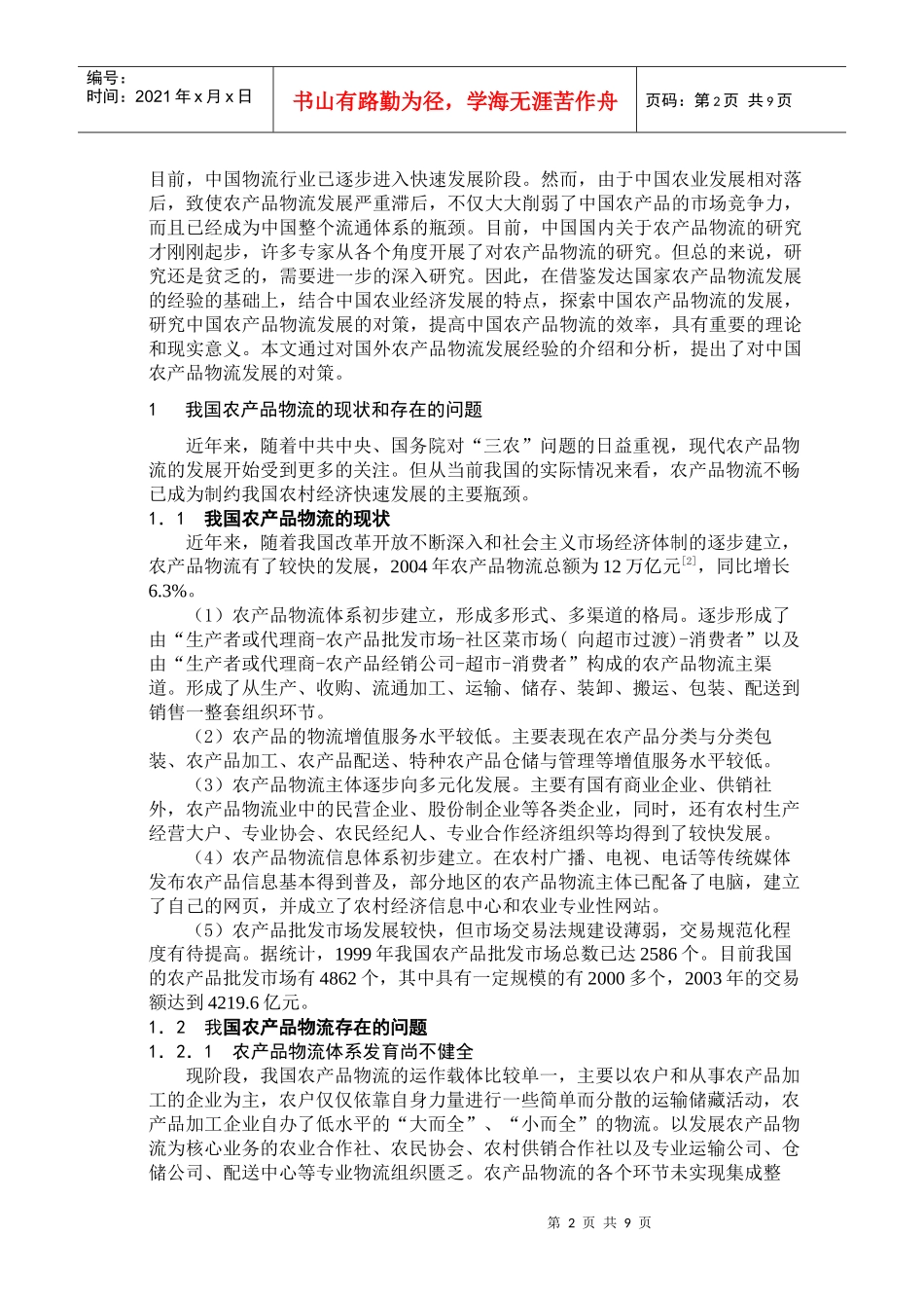 国内外农产品物流的现状及对策_第2页